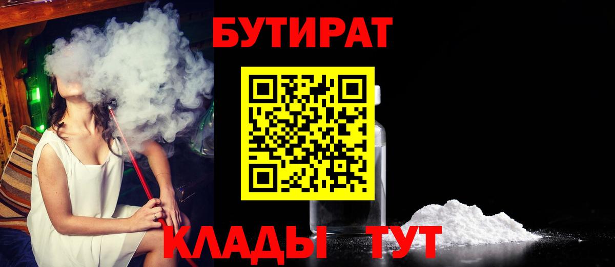 БУТИРАТ 1.4BDO  Вход с VPN  Красноперекопск 