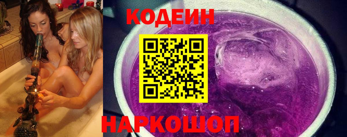 Кодеиновый сироп Lean Purple Drank Красноперекопск